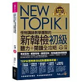 NEW TOPIK I怪物講師教學團隊的新韓檢初級聽力+閱讀全攻略(附TOPIK I必備單字電子書+虛擬點讀筆APP+1CD+防水書套)