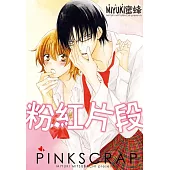 粉紅片段 全