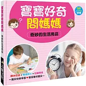 寶寶好奇問媽媽：奇妙的生活用品(QR Code有聲書)