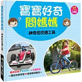 寶寶好奇問媽媽：神奇的交通工具(QR Code有聲書)