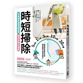 時短掃除：日本當紅家事部落客教你分時打掃術