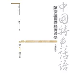 中國特色話語：陳安論國際經濟法學 第一卷 下冊(修訂版)