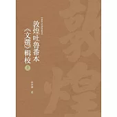 敦煌吐魯番本《文選》輯校 上冊
