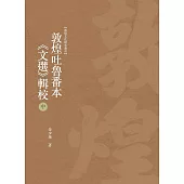 敦煌吐魯番本《文選》輯校 中冊