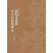 敦煌文書與中古社會經濟 上冊