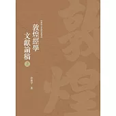 敦煌經學文獻論稿 上冊