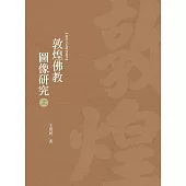 敦煌佛教圖像研究 上冊