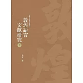 敦煌語言文獻研究 上冊