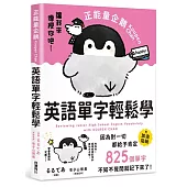 正能量企鵝Koupen Chan英語單字輕鬆學 全