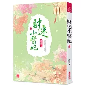 財迷小醫妃(四)