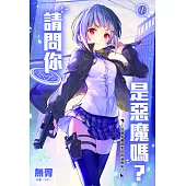 請問你是惡魔嗎?1~狩獵惡魔就要從搭訕開始!?