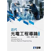 近代光電工程導論(第六版)