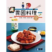異國料理(附實習手冊)