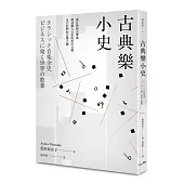 古典樂小史：從音階到交響曲，探訪動人心弦的西洋音樂及巨匠們的音樂之路