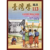台灣學通訊第113期(2019.09)