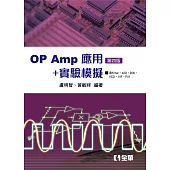 OP AMP應用+實驗模擬(第四版)