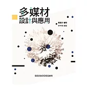 多媒材設計與應用