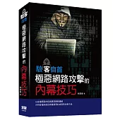 駭客自首：極惡網路攻擊的內幕技巧