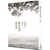 陳年往事話朱家