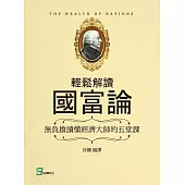 輕鬆解讀國富論：無負擔讀懂經濟大師的五堂課