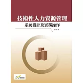 技術性人力資源管理：系統設計及實務操作