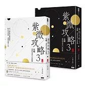 紫微攻略3星曜 我們與真實自己的距離：史上最強星曜解盤!對宮為明鏡，透視深層人性(上集+下集)
