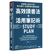 新課綱上路也不怕!臺大醫科、哈佛畢業生獨家傳授，高效讀書法+活用筆記術