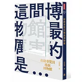 超級導覽員趣說博物館