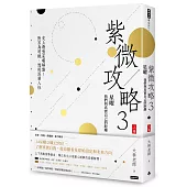 紫微攻略3星曜 我們與真實自己的距離： 史上最強星曜解盤！對宮為明鏡，透視深層人性（上集）