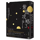 紫微攻略3星曜 我們與真實自己的距離： 史上最強星曜解盤！對宮為明鏡，透視深層人性（下集）