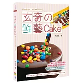 玄奇的玩藝Cake