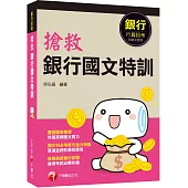 2020根據銀行最新招考試題編寫 搶救銀行國文特訓[銀行行員招考 ]