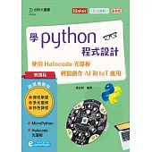 學Python程式設計：使用Halocode光環板 輕鬆創作AI和IoT應用