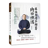 楊振基傳太極拳內功心法