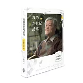 我的新世紀詩路：李魁賢回憶錄