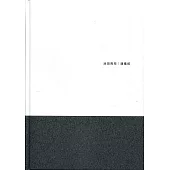 池田亮司/連續統(精裝)