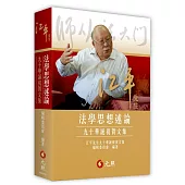 江平先生法學思想述論：九十華誕祝賀文集