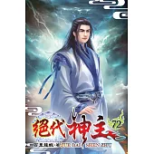 絕代神主72