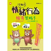 全相式情緒行為輔導策略卡