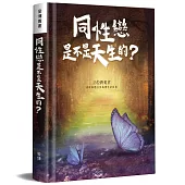 同性戀是不是天生的?：15位跨虹者勇敢與您分享真實生命故事