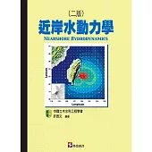 近岸水動力學(二版)