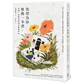 我想為你推薦一本書：沒錯，這就是我最喜歡做的事