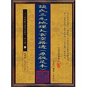 談氏三元地理大玄空路透(原版足本)