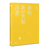 我的新世紀詩選
