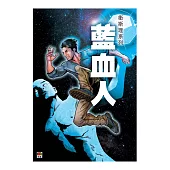 藍血人(衛斯理別注限定版)