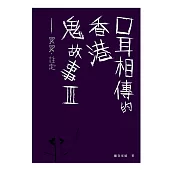 口耳相傳的香港鬼故事III ── 冥冥‧註定