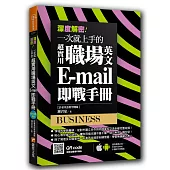 深度解密!一次就上手的超實用職場英文 E-mail 即戰手冊