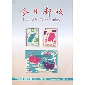 今日郵政743期108年11月