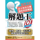 109升大學指定科目考試解題王：地理考科