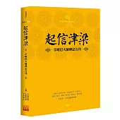 起信津梁：宗喀巴大師傳記合刊